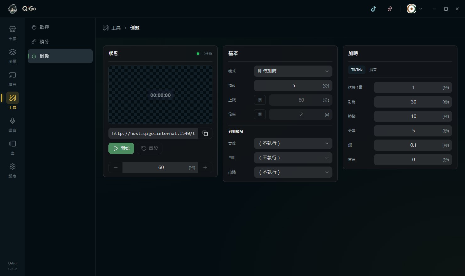 QiGo 倒數工具,顯示各種事件對應的加時秒數
