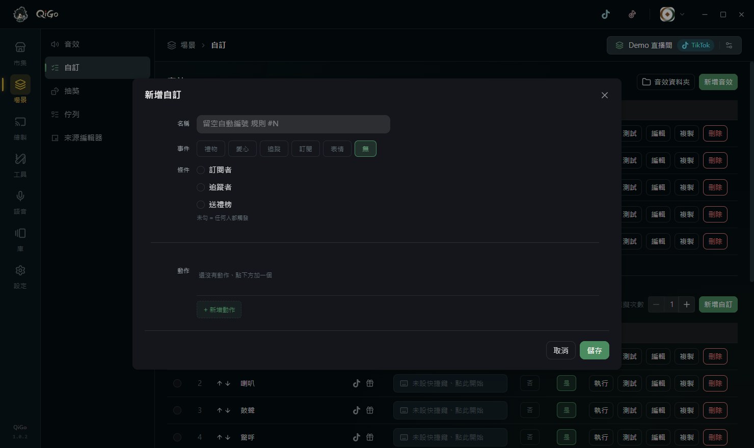 QiGo 新增自訂規則的對話框,可設定名稱、事件、觸發條件與動作